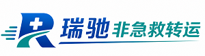 门头沟区瑞驰非急救转运｜病人出院长途护送服务